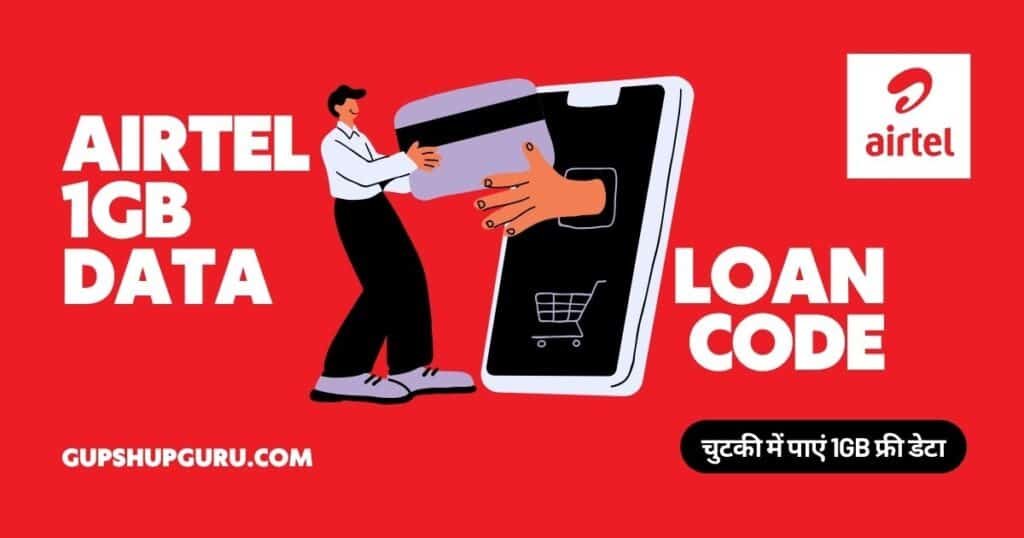 Airtel 1GB Data Loan Code - चुटकी में पाएं 1GB फ्री डेटा