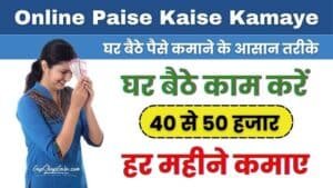 Online Paise Kaise Kamaye - Ghar Baithe Online Paise Kaise Kamaye
