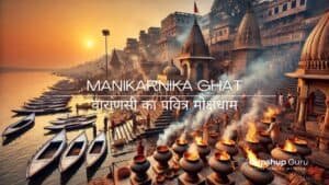 Manikarnika Ghat | वाराणसी का पवित्र मोक्षधाम